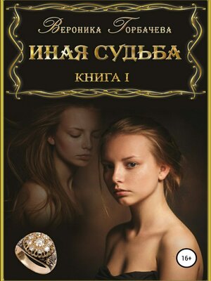 cover image of Иная судьба. Книга 1